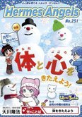 月刊「ヘルメス・エンゼルズ」2月号 カゼに負けない体と心をきたえよう!