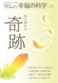 月刊「What’s 幸福の科学」6月号 私に訪れた奇跡
