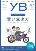 月刊「ヤング・ブッダ」9月号 マンガで分かる!賢い生き方
