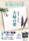 月刊「幸福の科学」9月号 夫婦の愛
