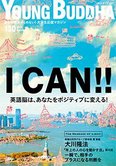 月刊「ヤング・ブッダ」10月号 I CAN!! 英語脳はあなたをポジティブに変える!