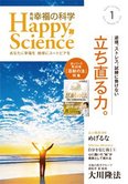 月刊「幸福の科学」1月号 逆境、ストレス、試練に負けない、立ち直る力。