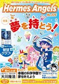 月刊「ヘルメス・エンゼルズ」1月号 夢を持とう!