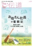 隔月「ザ・伝道」11月号 お母さん社長の奮闘記