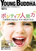 月刊「ヤング・ブッダ」7月号 人間関係の悩みは今すぐ解決できる!