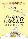 月刊「What’s 幸福の科学」1月号 ブレない人になる方法