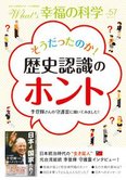 月刊「What’s 幸福の科学」4月号 歴史認識のホント
