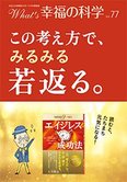 月刊「What’s 幸福の科学」12月号 この考え方で、みるみる若返る。