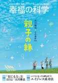 月刊「幸福の科学」10月号 親子の縁