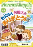 月刊「ヘルメス・エンゼルズ」5月号 お父さんお母さんありがとう!