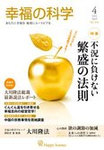 月刊「幸福の科学」4月号