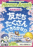 月刊「ヘルメス・エンゼルズ」3月号 新学期応援号 友だちたくさんできるかな!?