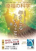 月刊「幸福の科学」7月号 年をとるということ