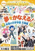 月刊「ヘルメス・エンゼルズ」5月号 夢をかなえる!幸福の科学学園 大特集