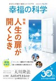 月刊「幸福の科学」7月号 人生の扉が開くとき