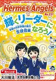 月刊「ヘルメス・エンゼルズ」6月号 輝くリーダーになろう!幸福の科学学園の魅力 ―生徒会編―