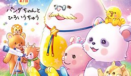 『パンダルンダ 第7話 パンダちゃんとひろいうちゅう』（大川紫央 著）12/12(水) 発刊【幸福の科学書籍情報】