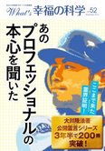 月刊「What’s 幸福の科学」11月号 あのプロフェッショナルの本心を聞いた!