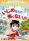 月刊「ヘルメス・エンゼルズ」9月号 いじめなんて怖くない!!