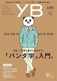 月刊「ヤング・ブッダ」5月号 人間通は静かに成功する。「パンダ学」入門。