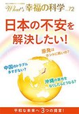 月刊「What’s 幸福の科学」7月号 日本の不安を解決したい!平和な未来へ3つの提言!