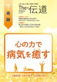 隔月「ザ・伝道」5月号 心の力で病気を癒す