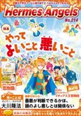 月刊「ヘルメス・エンゼルズ」1月号 やってよいこと悪いこと