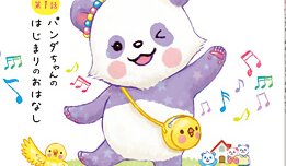 『パンダルンダ　第1話 パンダちゃんのはじまりのおはなし』（大川紫央 著）3/31(金) 発刊【幸福の科学書籍情報】