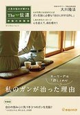 隔月「ザ・伝道」3月号 私のガンが治った理由 キーワードは「許し」の心