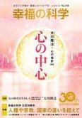 月刊「幸福の科学」12月号 幸福の科学 立宗30周年 人種や宗教、国家の違いを超えて