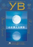 月刊「ヤング・ブッダ」11月号 心を調える瞑想
