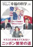 月刊「What’s 幸福の科学」2月号 マスコミが教えてくれないニッポン繁栄の道