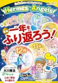 月刊「ヘルメス・エンゼルズ」12月号 一年をふり返ろう!