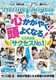 月刊「ヘルメス・エンゼルズ」3月号 心かがやく!頭よくなる!仏法真理塾「サクセスNo.1」