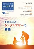 隔月「ザ・伝道」11月号 幸せをつかんだシングルマザーの物語
