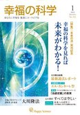 月刊「幸福の科学」1月号