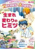 月刊「ヘルメス・エンゼルズ」5月号 生まれ変わりのヒミツ