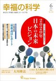 月刊「幸福の科学」6月号