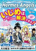 月刊「ヘルメス・エンゼルズ」7月号 いじめは解決できる!親子で考えるいじめ問題