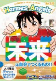 月刊「ヘルメス・エンゼルズ」6月号 未来は自分でつくるもの!!