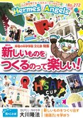 月刊「ヘルメス・エンゼルズ」11月号 【幸福の科学学園 文化祭 特集】新しいものをつくるのって楽しい!