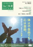 隔月「ザ・伝道」3月号 体は不自由でも、心は自由。障害を持つ青年が起業した話