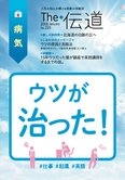 隔月「ザ・伝道」1月号 ウツが治った!