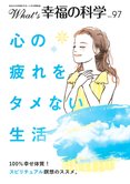 月刊「What’s 幸福の科学」8月号 心の疲れをタメない生活