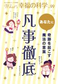 月刊「What’s 幸福の科学」10月号 あなたに奇跡をおこす魔法の言葉 凡事徹底