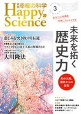 月刊「幸福の科学」3月号 未来を拓く歴史力 先の大戦、霊界からの証言