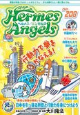 月刊「ヘルメス・エンゼルズ」7月号