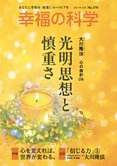 月刊「幸福の科学」12月号 光明思想と慎重さ