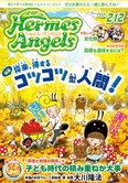 月刊「ヘルメス・エンゼルズ」11月号 将来、得するコツコツ型人間!
