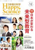 月刊「幸福の科学」12月号 戦後70年 日本が変わる未来型教育